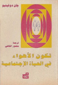 تكون الأهواء في الحياة الاجتماعية